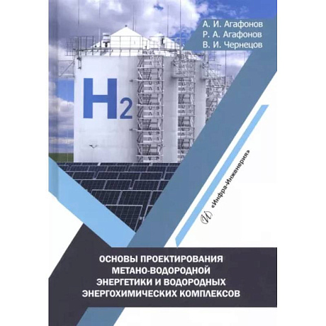 Фото Основы проектирования метано-водородной энергетики и водородных энергохимических комплексов