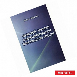 Мужской архетип в бессознательном пространстве России