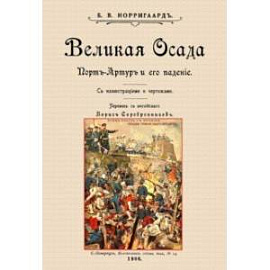 Великая осада Прот-Артура и его падение