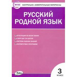 Контрольно-измерительные материалы. Русский родной язык. 3 класс