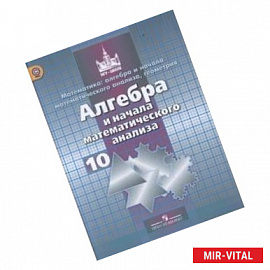 Алгебра и начала анализа. 10 класс. Учебник. Базовый и углубленный уровни