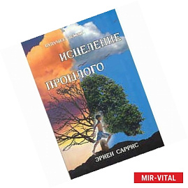 Исцеление прошлого