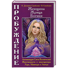 Женщина. Жрица. Богиня. Пробуждение. Кн. 2