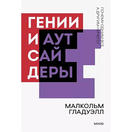 Гении и аутсайдеры. Почему одним все, а другим ничего?