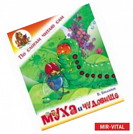 Муха и чудовище