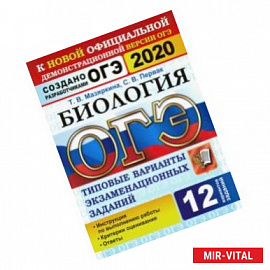 ОГЭ 2020. Биология. 12 вариантов. Типовые варианты экзаменационных заданий от разработчиков ОГЭ