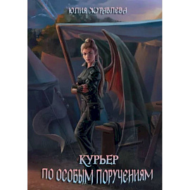 Курьер по особым поручениям