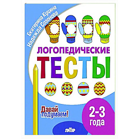 Логопедические тесты. 2-3 года