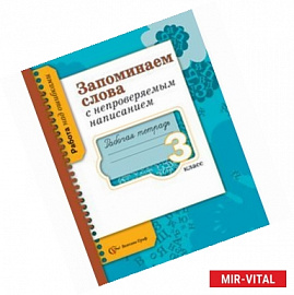 Запоминаем слова с непроверяемым написанием 3класс. Рабочая тетрадь