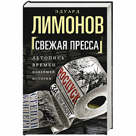 Свежая пресса