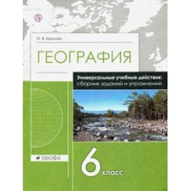 География. 6 класс. Сборник заданий и упражнений. Рабочая тетрадь