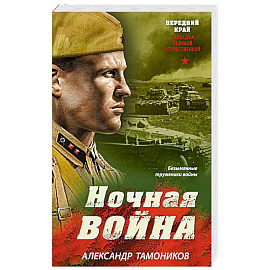 Ночная война