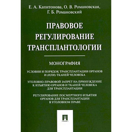 Правовое регулирование трансплантологии.Монография