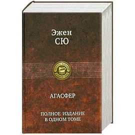 Агасфер.Полное издание в одном томе