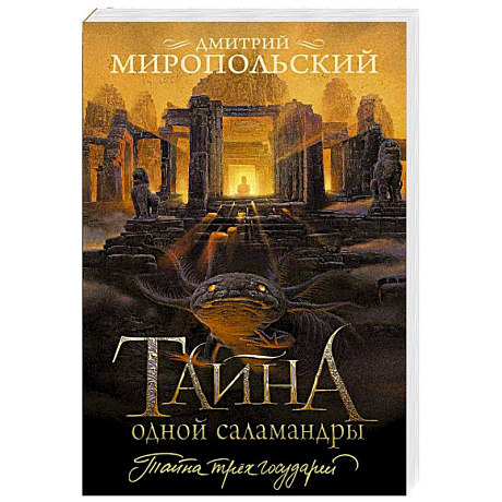 Фото Тайна одной саламандры