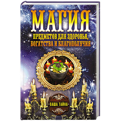Фото Магия предметов для здоровья, богатства и благополучия