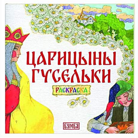 Фото Царицыны гусельки. Раскраска