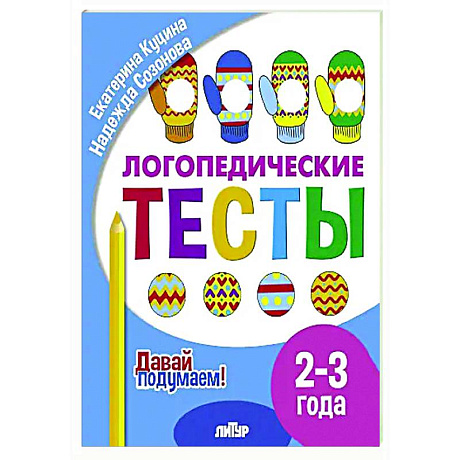 Фото Логопедические тесты. 2-3 года