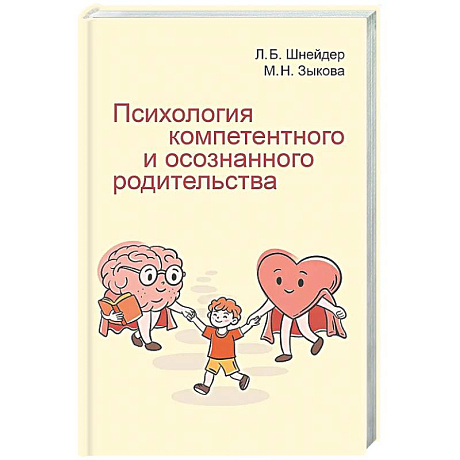 Фото Психология компетентного и осознанного родительства