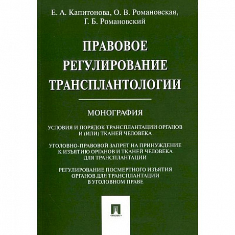 Фото Правовое регулирование трансплантологии.Монография