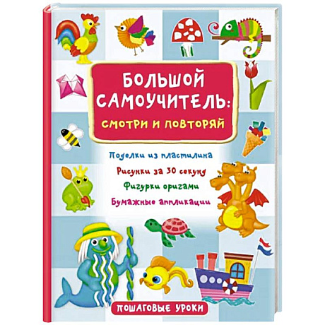 Фото Большой самоучитель для маленьких. Просто смотри и повторяй