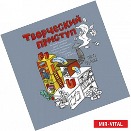 Творческий приступ. Автобиографическая драма-раскраска о счастье, вдохновении, взлетах и падениях