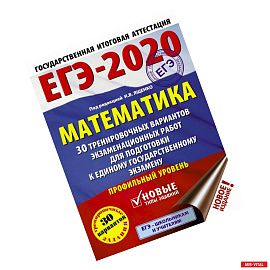 ЕГЭ-2020. Математика 30 тренировочных вариантов экзаменационных работ для подготовки к единому государственному