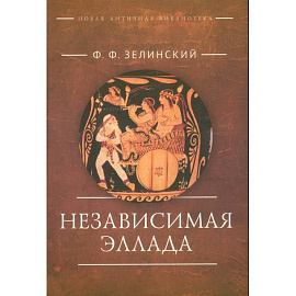 Независимая Эллада