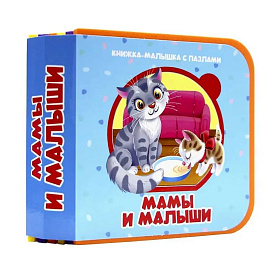 Мамы и малыши