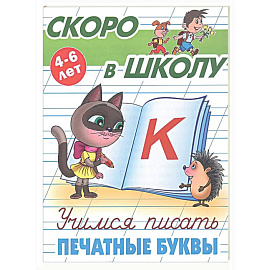 Учимся писать печатные буквы