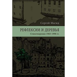 Рефлексии и деревья. Стихотворения 1963–1990 гг.