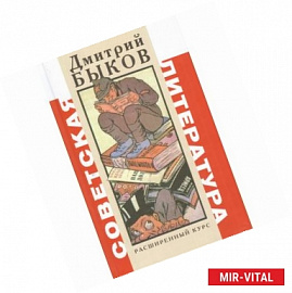 Советская литература.Расширенный курс