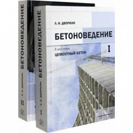 Бетоноведение. Комплект в двух томах