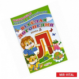 Веселая логопедия. Буква Л.