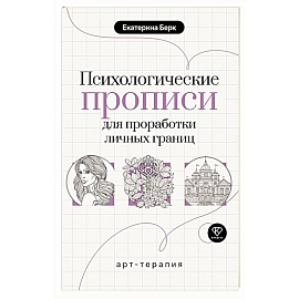 Психологические прописи для проработки личных границ