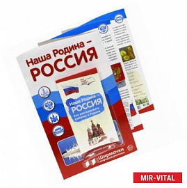 Ширмочки информационные 'Наша Родина - Россия' (с пластиковым карманом и буклетом, А4)
