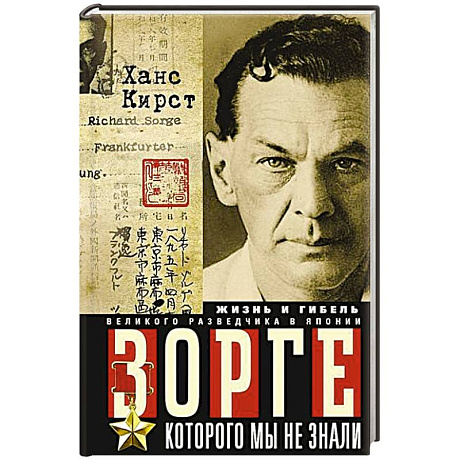 Фото Зорге, которого мы не знали. Жизнь и гибель великого разведчика в Японии