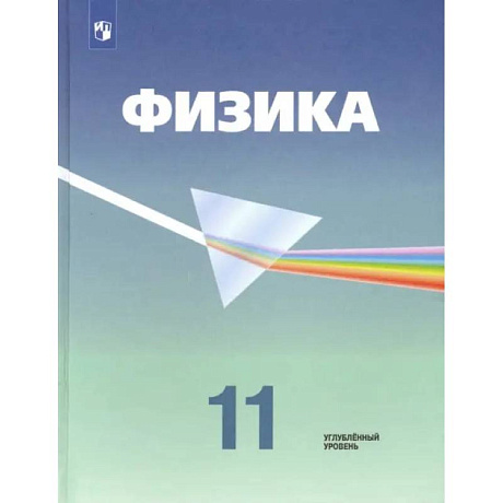 Фото Физика. 11 класс. Учебник. Углубленный уровень. ФП. ФГОС