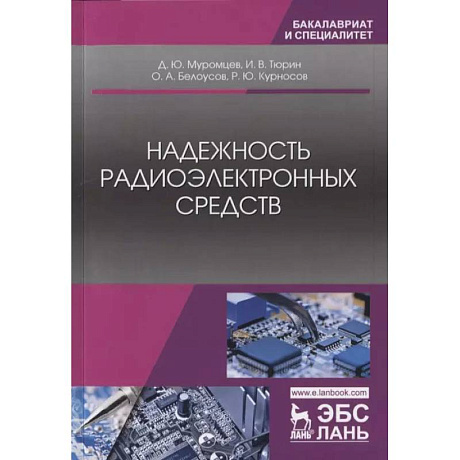 Фото Надежность радиоэлектронного оборудования и средств автоматики. Учебное пособие