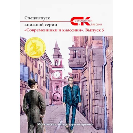 Фото Спецвыпуск книжной серии «Современники и классики». Вып. 5