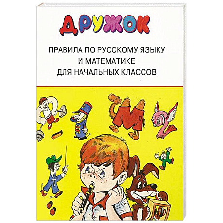 Фото Дружок. Правила по русскому языку и математике для начальных классов
