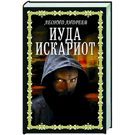 Фото Иуда Искариот