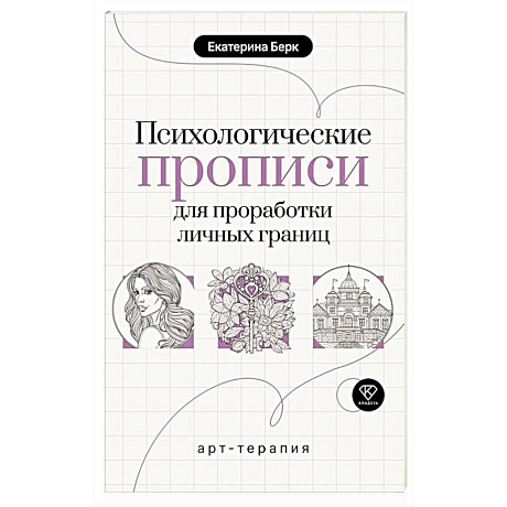 Фото Психологические прописи для проработки личных границ