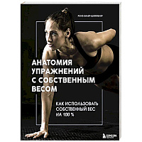 Анатомия упражнений с собственным весом. Как использовать собственный вес на 100 %