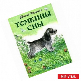 Томкины сны