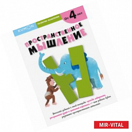 Kumon. Развитие мышления. Пространственное мышление.