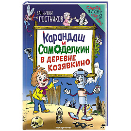 Карандаш и Самоделкин в деревне Козявкино (ил. Ю. Якунина)