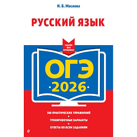 ОГЭ-2026. Русский язык