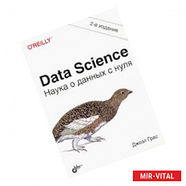 Data Science. Наука о данных с нуля