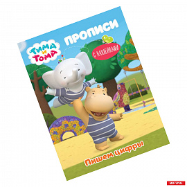 Тима и Тома. Прописи. Пишем цифры